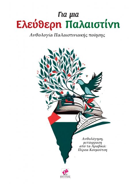 ΓΙΑ ΜΙΑ ΕΛΕΥΘΕΡΗ ΠΑΛΑΙΣΤΙΝΗ ΑΝΘΟΛΟΓΙΑ ΠΑΛΑΙΣΤΙΝΙΑΚΗΣ ΠΟΙΗΣΗΣ