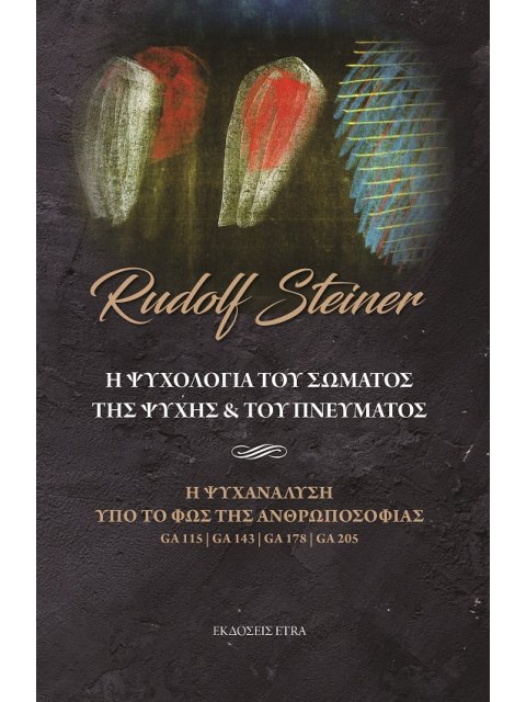 Η ΨΥΧΟΛΟΓΙΑ ΤΟΥ ΣΩΜΑΤΟΣ, ΤΗΣ ΨΥΧΗΣ & ΤΟΥ ΠΝΕΥΜΑΤΟΣ Η ΨΥΧΑΝΑΛΥΣΗ ΥΠΟ ΤΟ ΦΩΣ ΤΗΣ ΑΝΘΡΩΠΟΣΟΦΙΑΣ