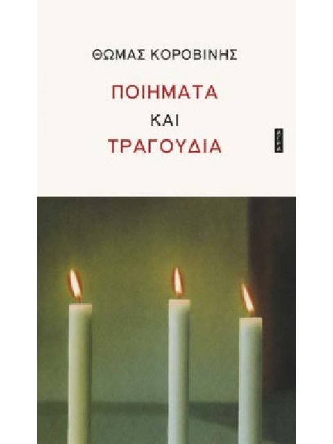 ΠΟΙΗΜΑΤΑ ΚΑΙ ΤΡΑΓΟΥΔΙΑ