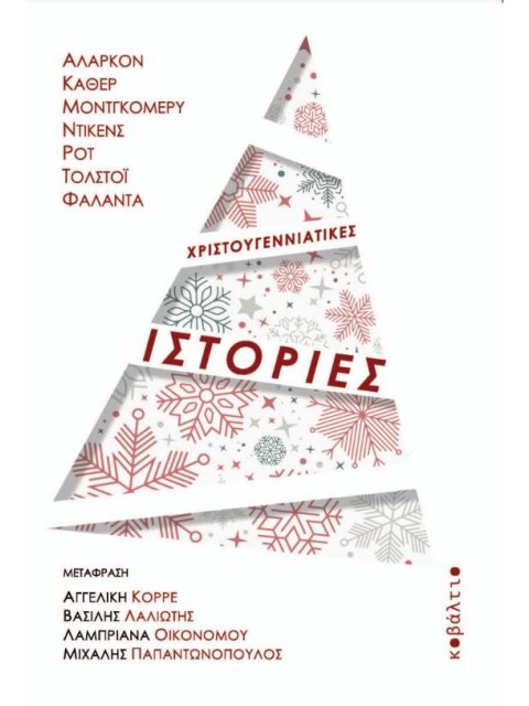 ΧΡΙΣΤΟΥΓΕΝΝΙΑΤΙΚΕΣ ΙΣΤΟΡΙΕΣ