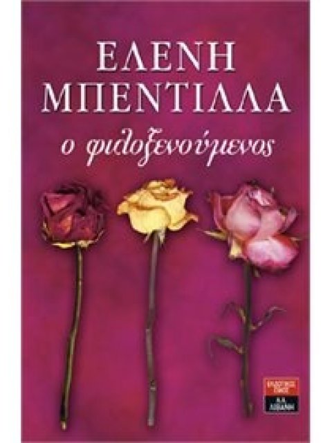 Ο ΦΙΛΟΞΕΝΟΥΜΕΝΟΣ