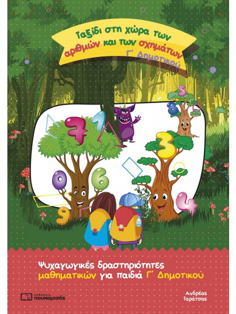 ΤΑΞΙΔΙ ΣΤΗ ΧΩΡΑ ΤΩΝ ΑΡΙΘΜΩΝ ΚΑΙ ΤΩΝ ΣΧΗΜΑΤΩΝ. Γ΄ ΔΗΜΟΤΙΚΟΥ ΨΥΧΑΓΩΓΙΚΕΣ ΔΡΑΣΤΗΡΙΟΤΗΤΕΣ ΜΑΘΗΜΑΤΙΚΩΝ ΓΙ