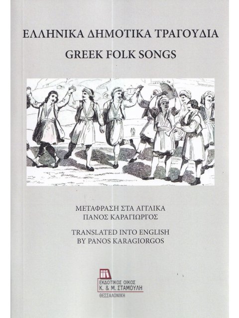 ΕΛΛΗΝΙΚΑ ΔΗΜΟΤΙΚΑ ΤΡΑΓΟΥΔΙΑ GREEK FOLK SONGS