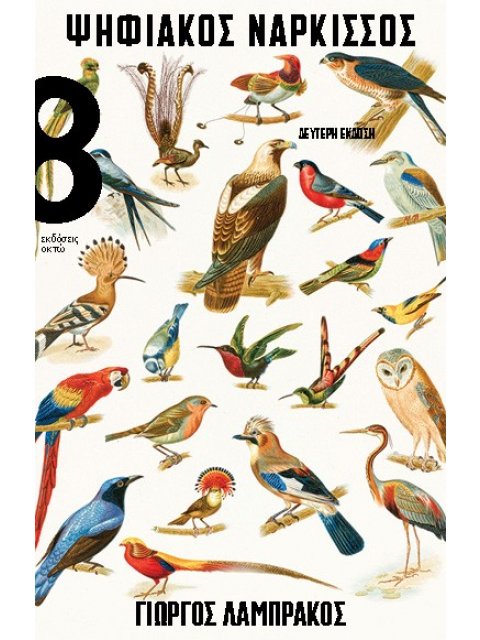 ΨΗΦΙΑΚΟΣ ΝΑΡΚΙΣΣΟΣ