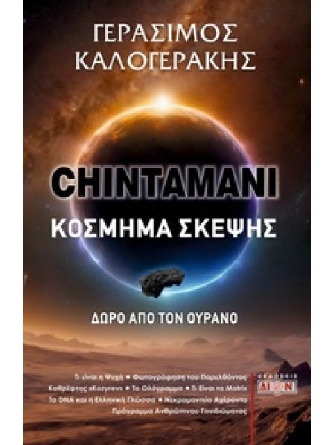 CHINTAMANI. ΚΟΣΜΗΜΑ ΣΚΕΨΗΣ ΔΩΡΟ ΑΠΟ ΤΟΝ ΟΥΡΑΝΟ