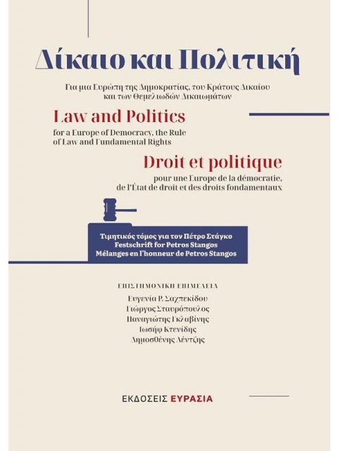 ΔΙΚΑΙΟ ΚΑΙ ΠΟΛΙΤΙΚΗ - ΓΙΑ ΜΙΑ ΕΥΡΩΠΗ ΤΗΣ ΔΗΜΟΚΡΑΤΙΑΣ, ΤΟΥ ΚΡΑΤΟΥΣ ΔΙΚΑΙΟΥ ΚΑΙ ΤΩΝ ΘΕΜΕΛΙΩΔΩΝ ΔΙΚΑΙΩΜ