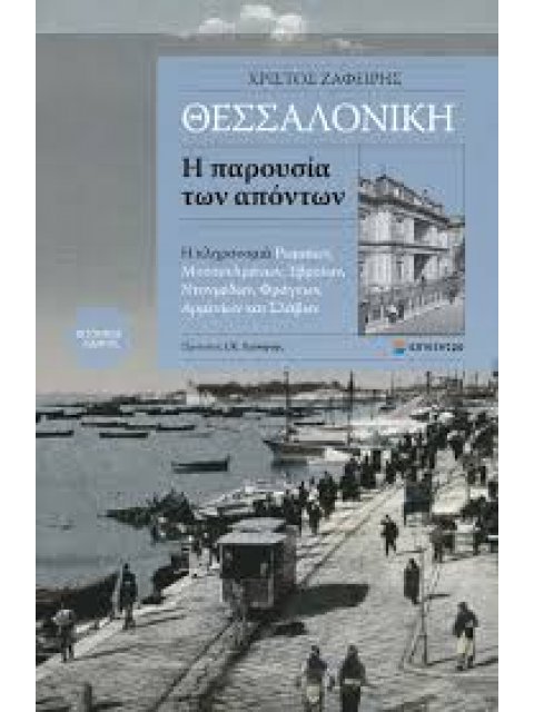 ΘΕΣΣΑΛΟΝΙΚΗ Η ΠΑΡΟΥΣΙΑ ΤΩΝ ΑΠΟΝΤΩΝ