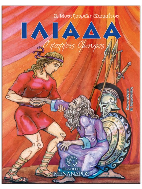 ΙΛΙΑΔΑ Ο ΠΑΠΠΟΥΣ ΟΜΗΡΟΣ