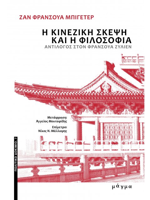 Η ΚΙΝΕΖΙΚΗ ΣΚΕΨΗ ΚΑΙ Η ΦΙΛΟΣΟΦΙΑ - ΑΝΤΙΛΟΓΟΣ ΣΤΟΝ ΦΡΑΝΣΟΥΑ ΖΥΛΙΕΝ