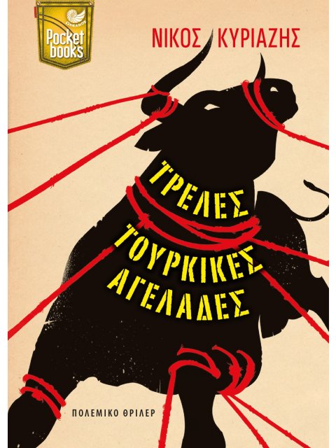 ΤΡΕΛΕΣ ΤΟΥΡΚΙΚΕΣ ΑΓΕΛΑΔΕΣ