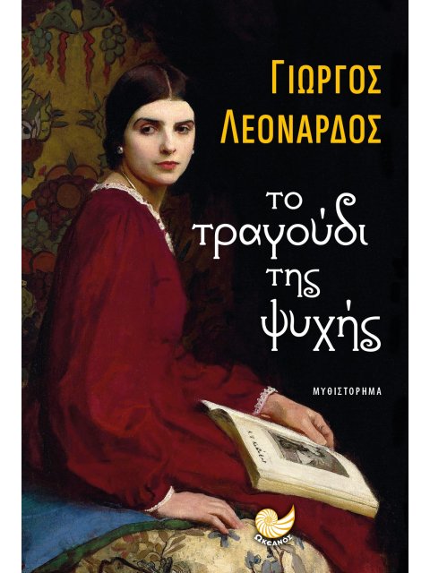 ΤΟ ΤΡΑΓΟΥΔΙ ΤΗΣ ΨΥΧΗΣ