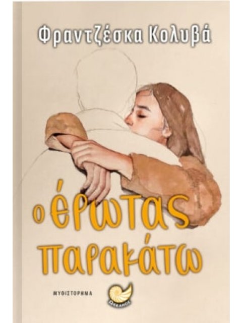 Ο ΕΡΩΤΑΣ ΠΑΡΑΚΑΤΩ