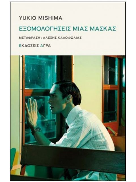 ΕΞΟΜΟΛΟΓΗΣΕΙΣ ΜΙΑΣ ΜΑΣΚΑΣ