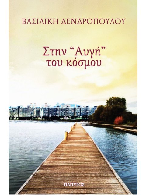 ΣΤΗΝ "ΑΥΓΗ" ΤΟΥ ΚΟΣΜΟΥ