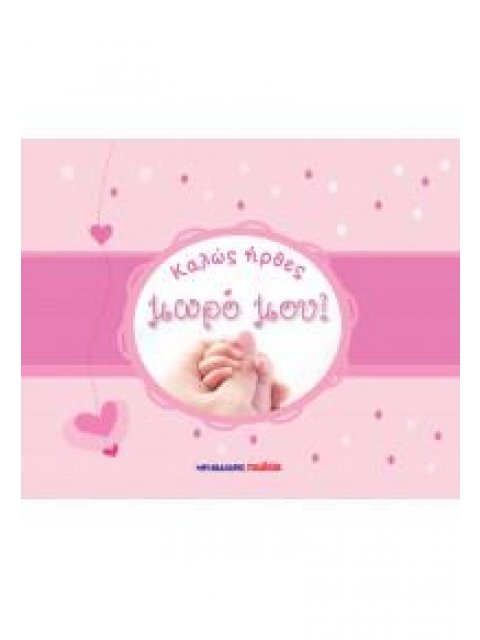 ΚΑΛΩΣ ΗΡΘΕΣ ΜΩΡΟ ΜΟΥ! - ΡΟΖ