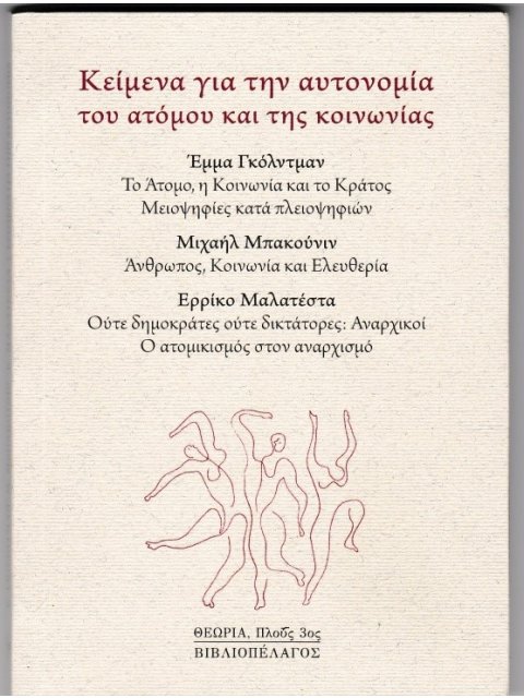 ΚΕΙΜΕΝΑ ΓΙΑ ΤΗΝ ΑΥΤΟΝΟΜΙΑ ΤΟΥ ΑΤΟΜΟΥ ΚΑΙ ΤΗΣ ΚΟΙΝΩΝΙΑΣ