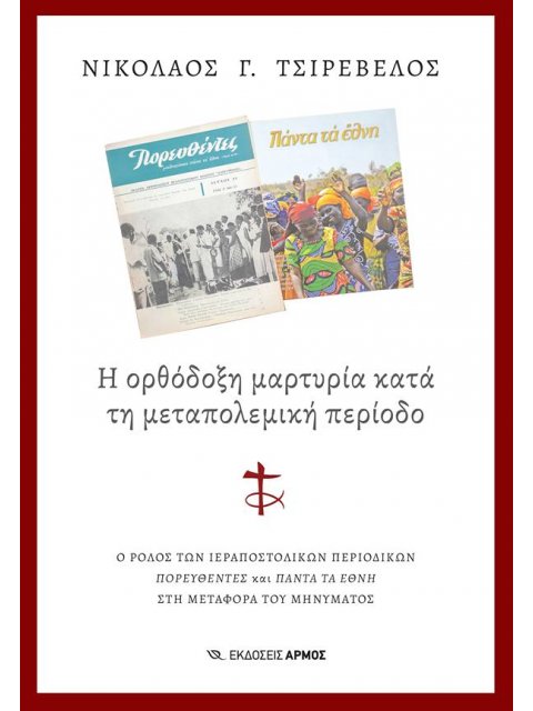 Η ΟΡΘΟΔΟΞΗ ΜΑΡΤΥΡΙΑ ΚΑΤΑ ΤΗ ΜΕΤΑΠΟΛΕΜΙΚΗ ΠΕΡΙΟΔΟ