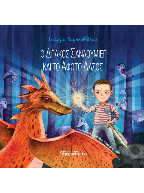 Ο ΔΡΑΚΟΣ ΣΑΝΛΟΥΜΙΕΡ ΚΑΙ ΤΟ ΑΦΩΤΟ ΔΑΣΟΣ
