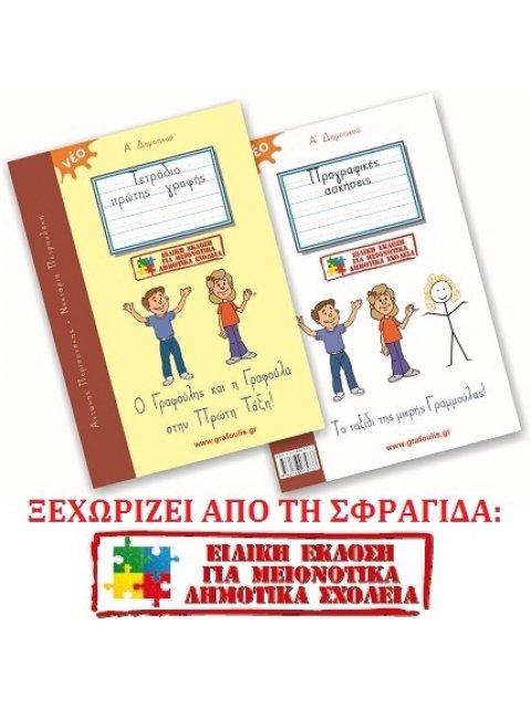 Ο ΓΡΑΦΟΥΛΗΣ ΚΑΙ Η ΓΡΑΦΟΥΛΑ / ΕΙΔΙΚΗ ΕΚΔΟΣΗ ΓΙΑ ΜΕΙΟΝΟΤΙΚΑ ΣΧΟΛΕΙΑ