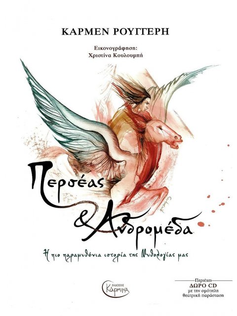 ΠΕΡΣΕΑΣ & ΑΝΔΡΟΜΕΔΑ