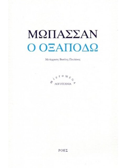 MICROMEGA Ο ΟΞΑΠΟΔΩ