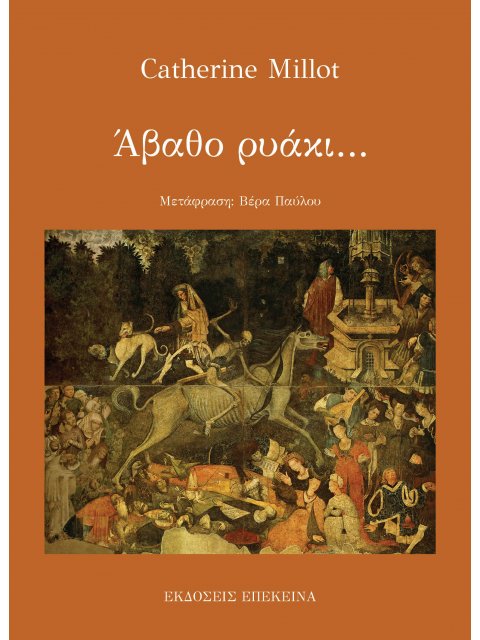 ΑΒΑΘΟ ΡΥΑΚΙ