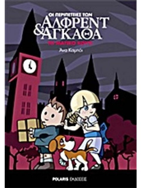 ΟΙ ΠΕΡΙΠΕΤΕΙΕΣ ΤΩΝ ΑΛΦΡΕΝΤ ΚΑΙ ΑΓΚΑΘΑ 3: ΤΟ ΜΑΓΙΚΟ ΚΟΥΤΙ