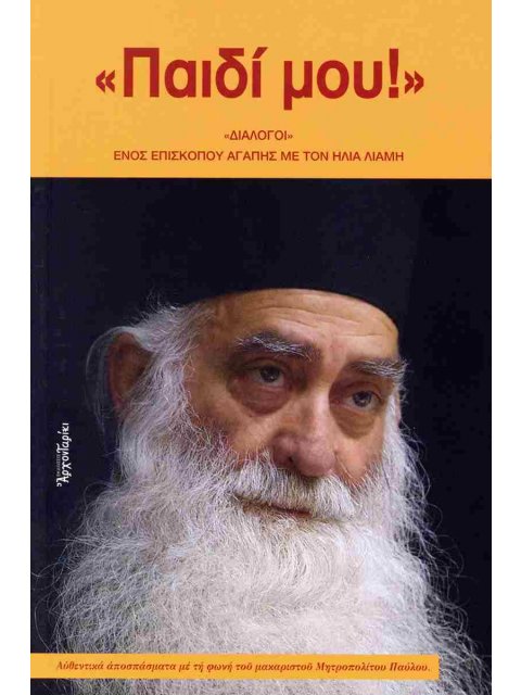 «ΠΑΙΔΙ ΜΟΥ!» «ΔΙΑΛΟΓΟΙ» ΕΝΟΣ ΕΠΙΣΚΟΠΟΥ ΑΓΑΠΗΣ ΜΕ ΤΟΝ ΗΛΙΑ ΛΙΑΜΗ