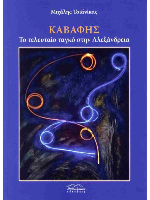 ΚΑΒΑΦΗΣ - ΤΟ ΤΕΛΕΥΤΑΙΟ ΤΑΓΚΟ ΣΤΗΝ ΑΛΕΞΑΝΔΡΕΙΑ