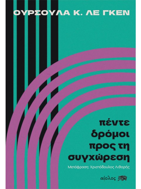 ΠΕΝΤΕ ΔΡΟΜΟΙ ΠΡΟΣ ΤΗ ΣΥΓΧΩΡΕΣΗ