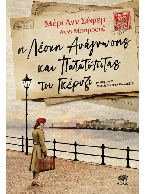 Η ΛΕΣΧΗ ΑΝΑΓΝΩΣΗΣ ΚΑΙ ΠΑΤΑΤΟΠΙΤΑΣ ΤΟΥ ΓΚΕΡΝΖΙ