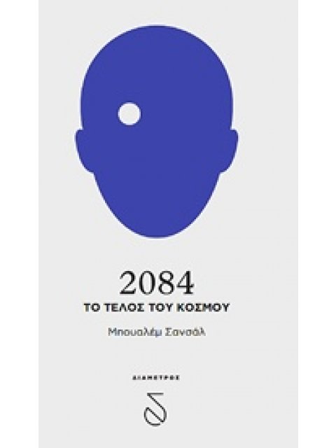 2084 ΤΟ ΤΕΛΟΣ ΤΟΥ ΚΟΣΜΟΥ