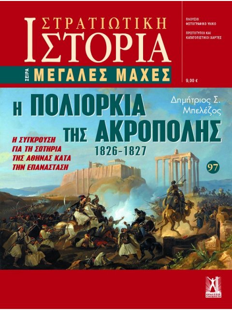 ΜΕΓΑΛΕΣ ΜΑΧΕΣ - Η ΠΟΛΙΟΡΚΙΑ ΤΗΣ ΑΚΡΟΠΟΛΗΣ 1826- 1827
