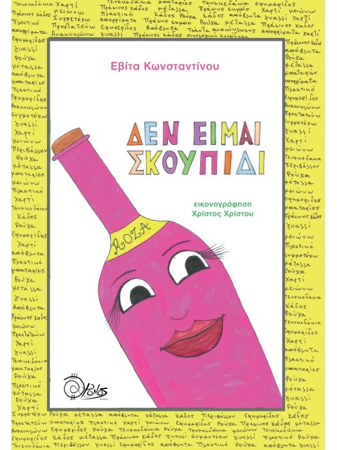 ΔΕΝ ΕΙΜΑΙ ΣΚΟΥΠΙΔΙ