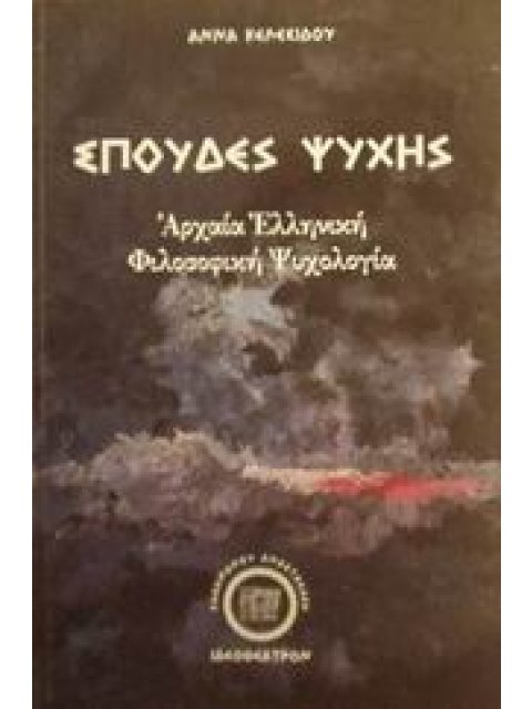 ΣΠΟΥΔΕΣ ΨΥΧΗΣ ΘΕΜΑΤΑ ΑΡΧΑΙΑΣ ΕΛΛΗΝΙΚΗΣ ΦΙΛΟΣΟΦΙΚΗΣ ΨΥΧΟΛΟΓΙΑΣ
