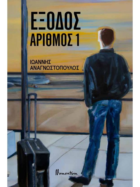 ΕΞΟΔΟΣ ΑΡΙΘΜΟΣ 1