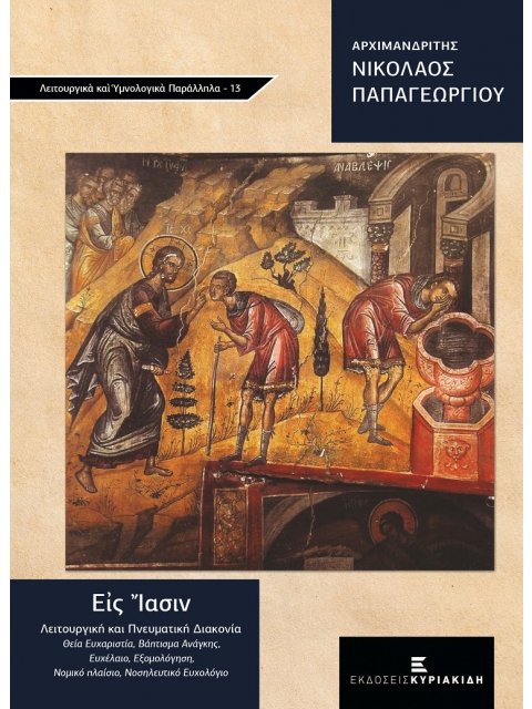 ΕΙΣ ΙΑΣΙΝ ΛΕΙΤΟΥΡΓΙΚΗ ΚΑΙ ΠΝΕΥΜΑΤΙΚΗ ΔΙΑΚΟΝΙΑ