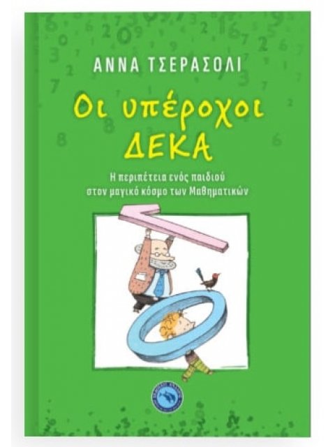 ΟΙ ΥΠΕΡΟΧΟΙ ΔΕΚΑ