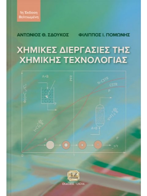 ΧΗΜΙΚΕΣ ΔΙΕΡΓΑΣΙΕΣ ΤΗΣ ΧΗΜΙΚΗΣ ΤΕΧΝΟΛΟΓΙΑΣ