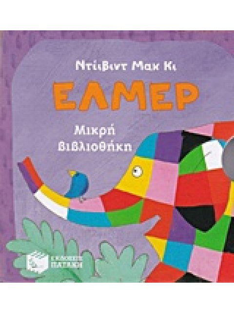 ΕΛΜΕΡ ΜΙΚΡΗ ΒΙΒΛΙΟΘΗΚΗ