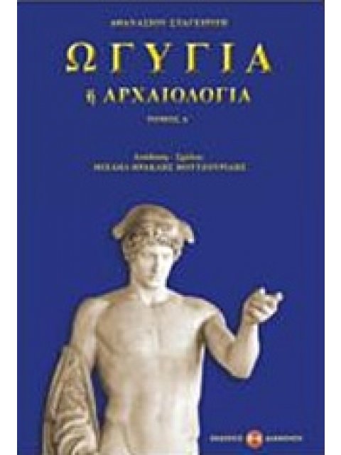 ΩΓΥΓΙΑ 'Η ΑΡΧΑΙΟΛΟΓΙΑ (ΠΡΩΤΟΣ ΤΟΜΟΣ)