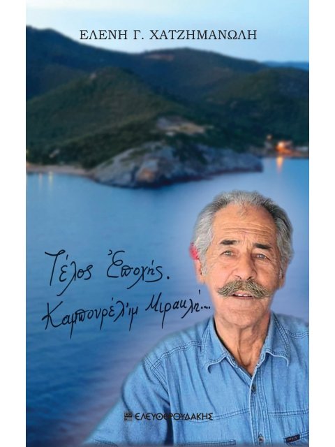 ΤΕΛΟΣ ΕΠΟΧΗΣ. ΚΑΜΠΟΥΡΕΛΙ’Μ ΜΙΡΑΚΛΗ