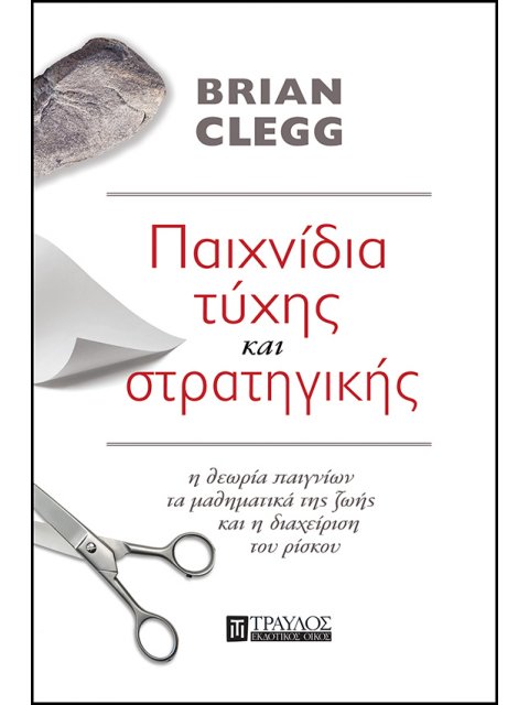 ΠΑΙΧΝΙΔΙΑ ΤΥΧΗΣ ΚΑΙ ΣΤΡΑΤΗΓΙΚΗΣ η θεωρία παιγνίων, τα μαθηματικά της ζωής & η διαχείριση του ρίσκου