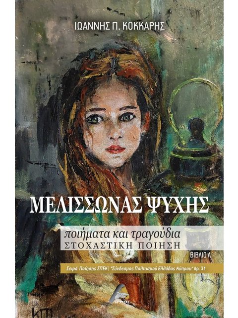 ΜΕΛΙΣΣΩΝΑΣ ΨΥΧΗΣ ΠΟΙΗΜΑΤΑ ΚΑΙ ΤΡΑΓΟΥΔΙΑ. ΣΤΟΧΑΣΤΙΚΗ ΠΟΙΗΣΗ. ΒΙΒΛΙΟ Α΄