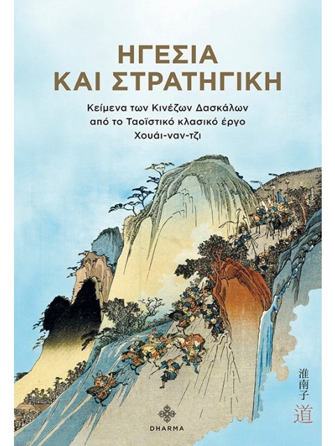 ΗΓΕΣΙΑ ΚΑΙ ΣΤΡΑΤΗΓΙΚΗ ΚΕΙΜΕΝΑ ΤΩΝ ΚΙΝΕΖΩΝ ΔΑΣΚΑΛΩΝ ΑΠΟ ΤΟ ΤΑΟΪΣΤΙΚΟ ΚΛΑΣΙΚΟ ΕΡΓΟ ΧΟΥΑΙ-ΝΑΝ-ΤΖΙ