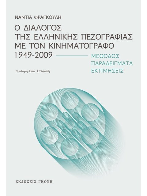 Ο ΔΙΑΛΟΓΟΣ ΤΗΣ ΕΛΛΗΝΙΚΗΣ ΠΕΖΟΓΡΑΦΙΑΣ ΜΕ ΤΟΝ ΚΙΝΗΜΑΤΟΓΡΑΦΟ 1949-2009 ΜΕΘΟΔΟΣ. ΠΑΡΑΔΕΙΓΜΑΤΑ. ΕΚΤΙΜΗΣΕΙ