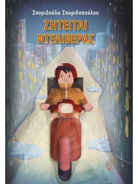 ΖΗΤΕΙΤΑΙ ΝΤΕΛΙΒΕΡΑΣ