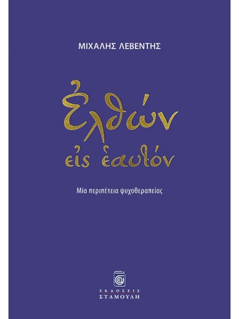 ΕΛΘΩΝ ΕΙΣ ΕΑΥΤΟΝ ΜΙΑ ΠΕΡΙΠΕΤΕΙΑ ΨΥΧΟΘΕΡΑΠΕΙΑΣ