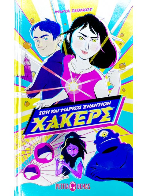 ΖΩΗ ΚΑΙ ΜΑΡΚΟΣ ΕΝΑΝΤΙΟΝ ΧΑΚΕΡΣ