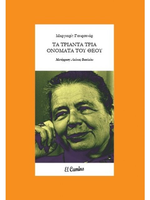 ΤΑ ΤΡΙΑΝΤΑ ΤΡΙΑ ΟΝΟΜΑΤΑ ΤΟΥ ΘΕΟΥ